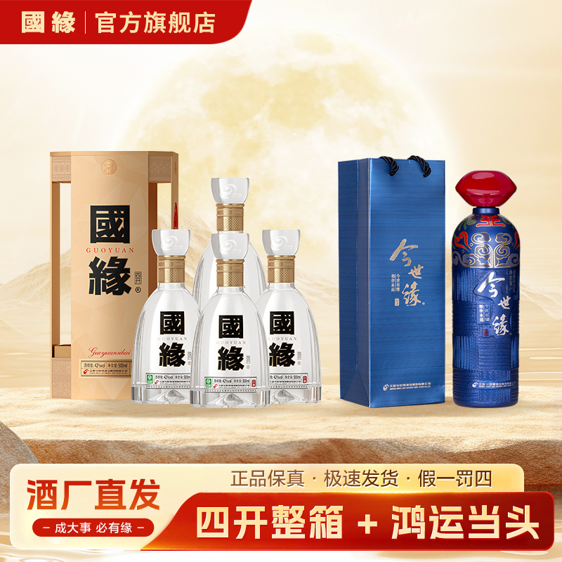 国缘四开整箱 + 鸿运当头1瓶  浓香白酒送礼招待42度500ml*4