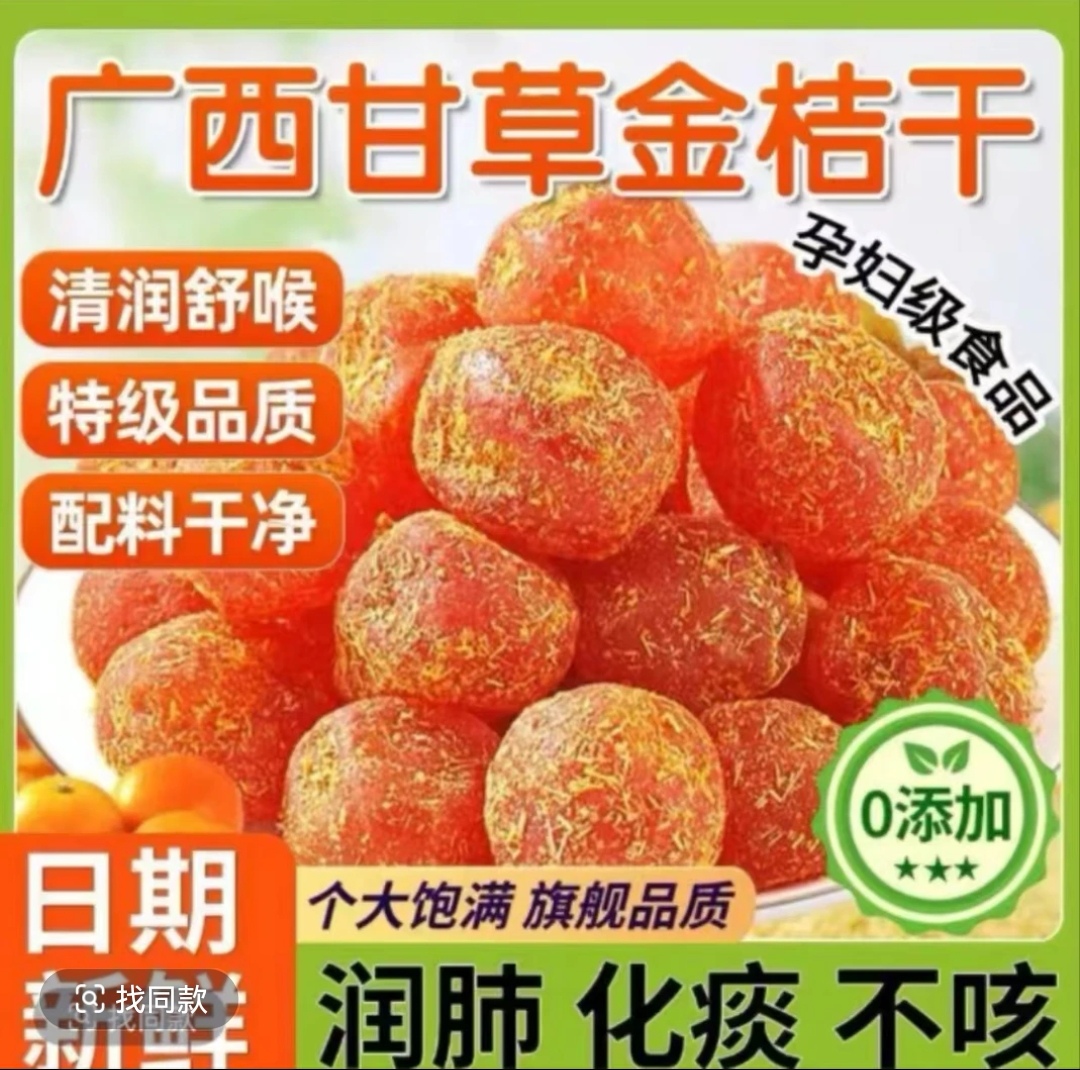 【助农补贴】甘草金桔380g饱满软糯即食蜜饯甘草金桔