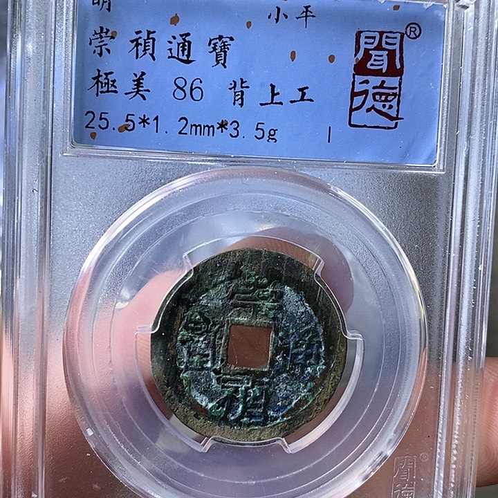 铜闻博文化崇祯通宝