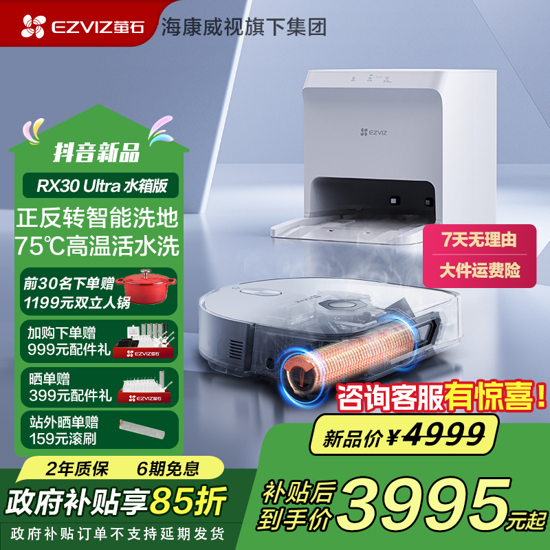 【萤石】RX30 Ultra 水箱版 直吸式滚筒活水洗地机器人