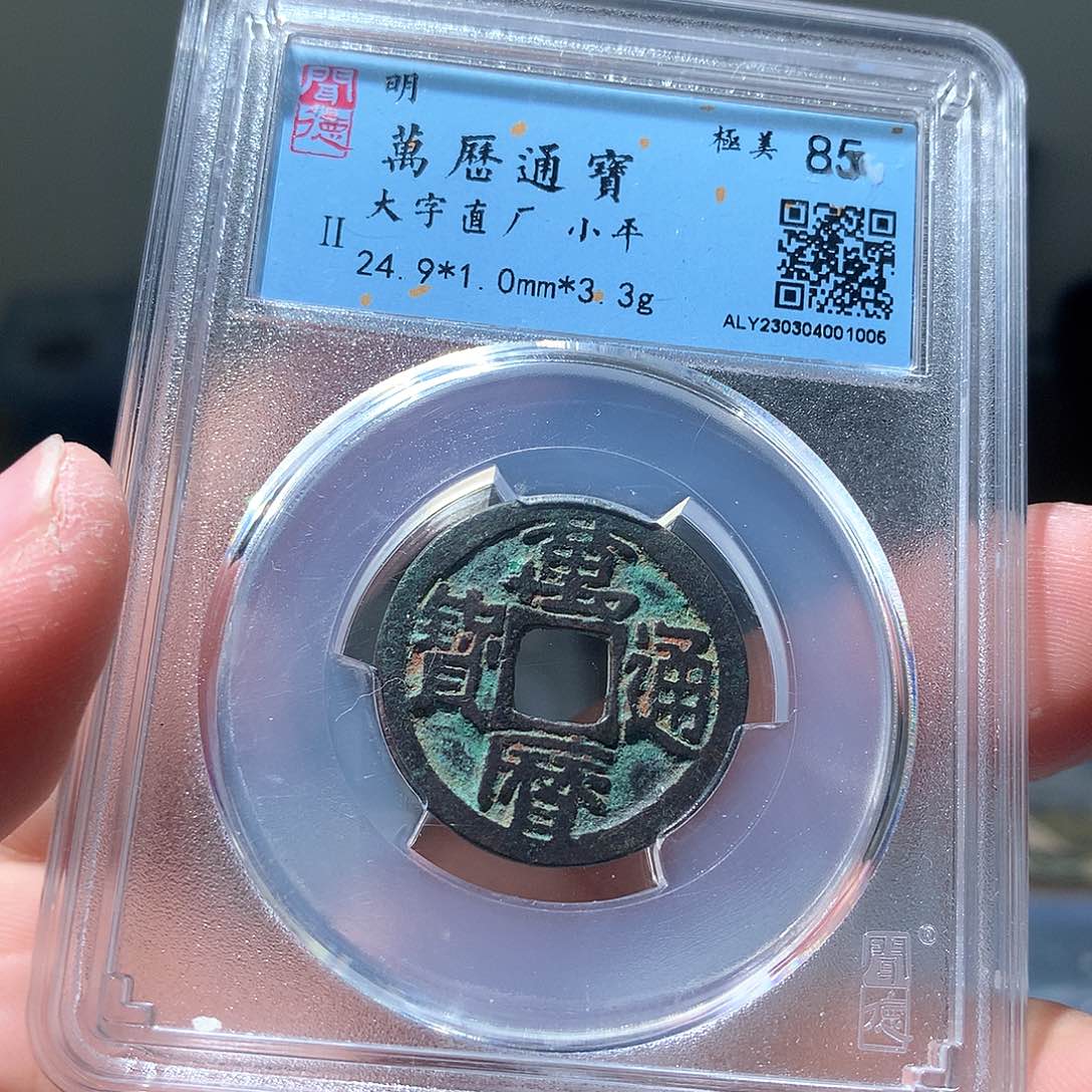 金属QY。万历通宝85分1005