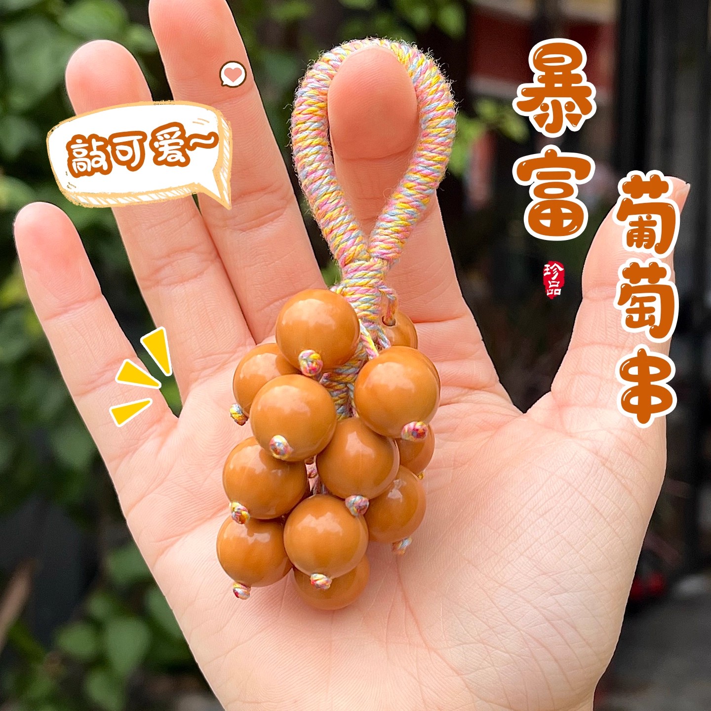 精雕猴头圆珠葡萄串挂件钥匙扣文玩核桃手捻手把件暴富手工编织女