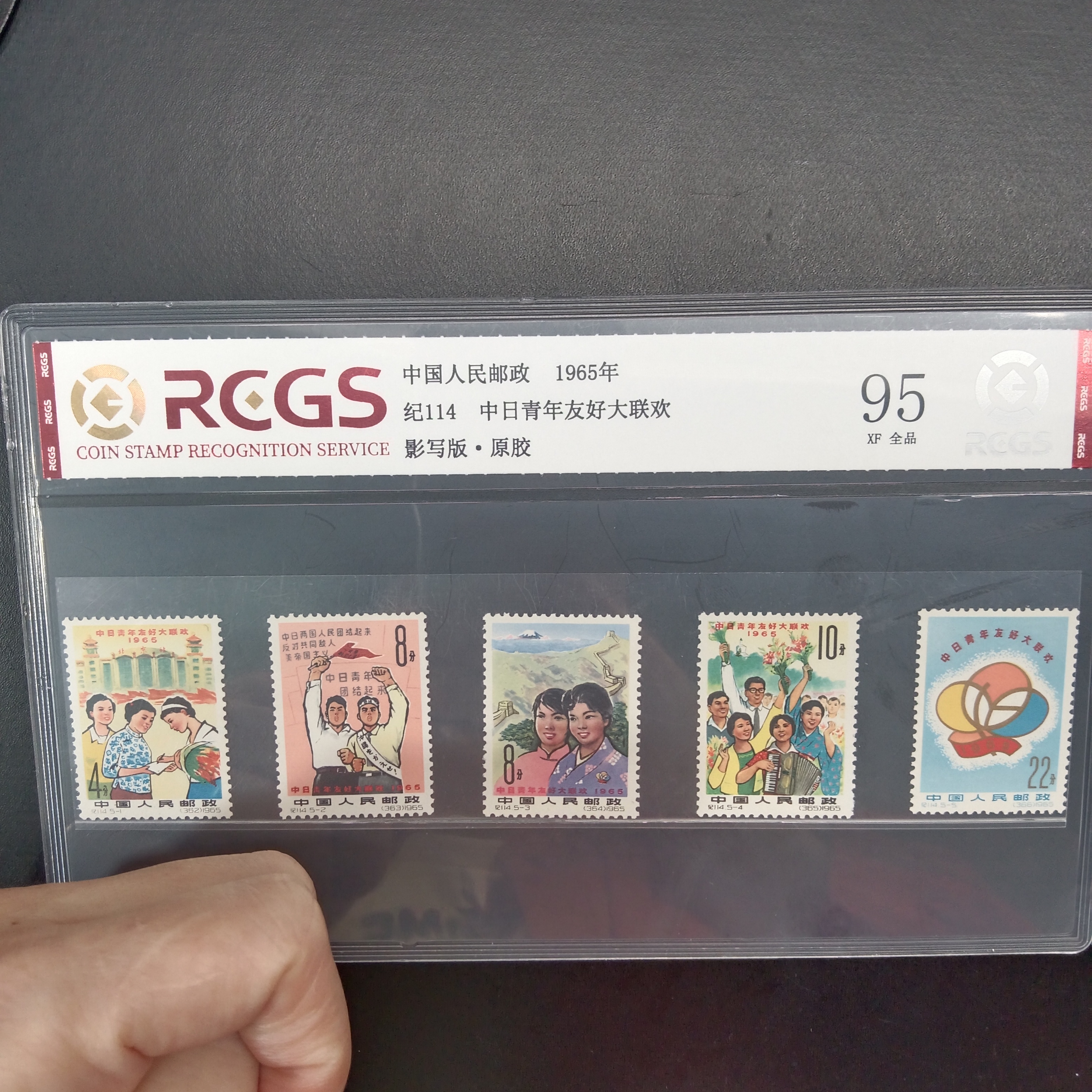 纪114中日青年友好大联欢邮票95原胶全品1965年发行