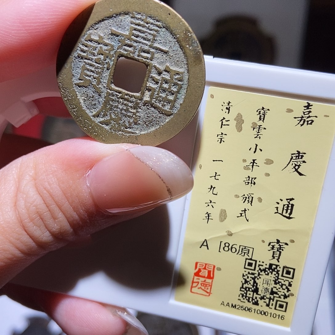 铜永通文化 清 嘉庆通宝云部颁式1016L
