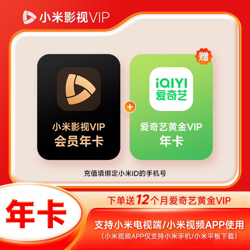 【自动充值】小米电视影视会员12个月/年卡vip 小米TV电视会员一年