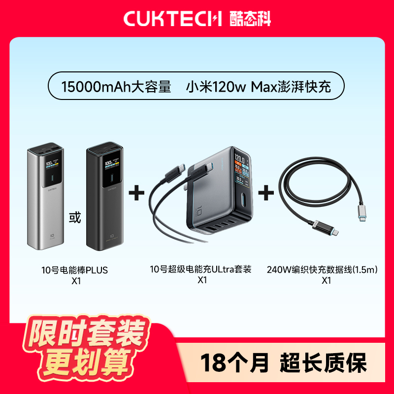 CUKTECH酷态科【限时套组】10Plus充电宝+10Ultra充电器+数显线