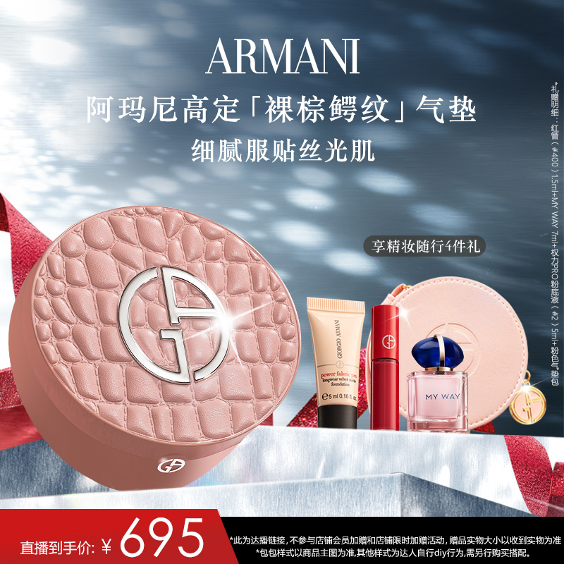 【达人专享】阿玛尼高定裸棕鳄纹限定气垫保湿底妆细腻丝光底妆*G