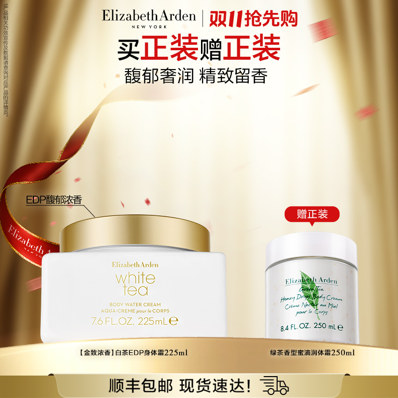 【双11抢先购】雅顿白茶金致身体霜保湿EDP身体乳225ml