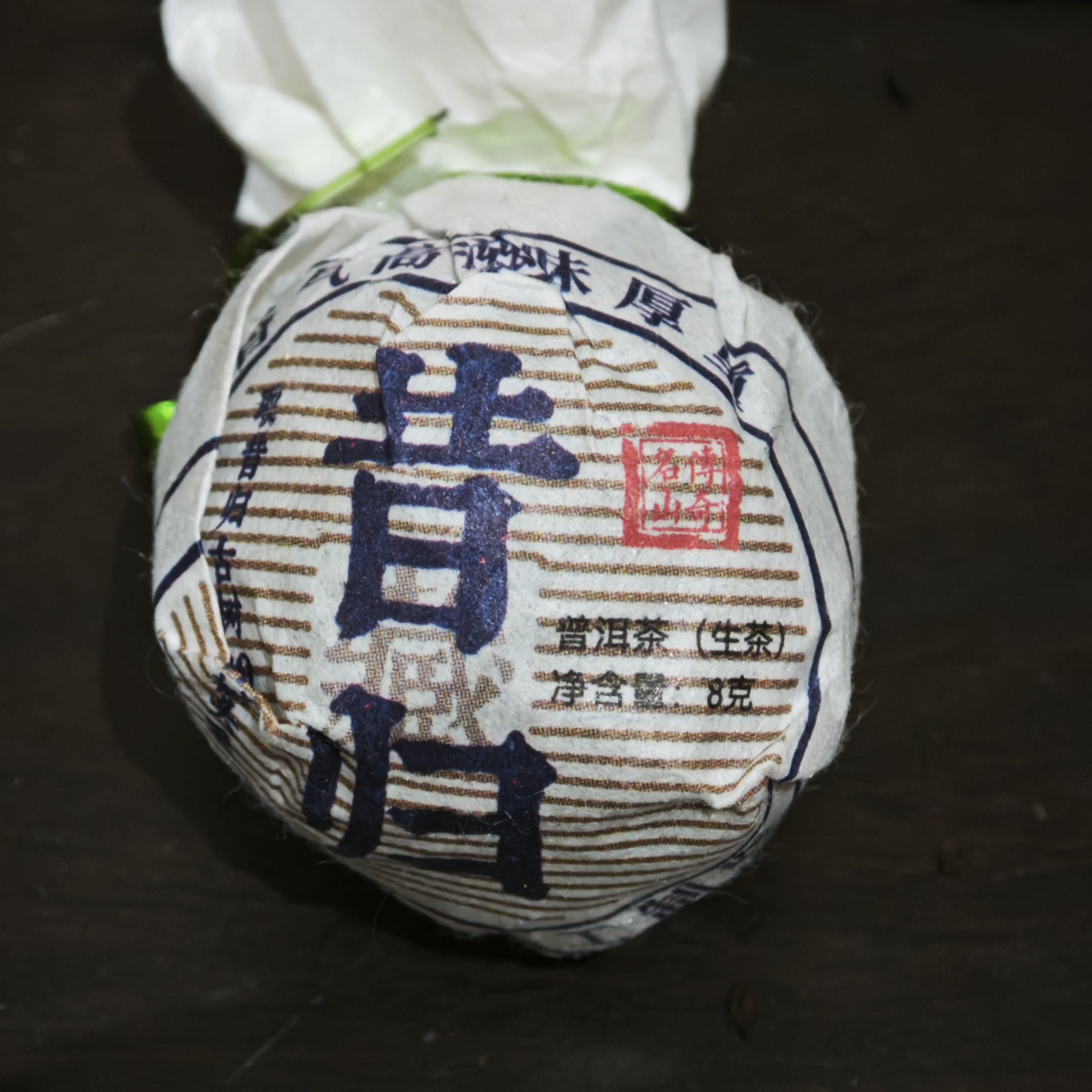 2024昔归古树手工龙珠生茶云南普洱茶8克/颗