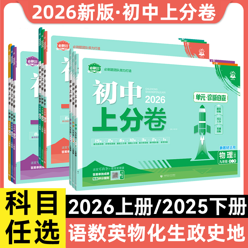 2026初中上分卷必刷题下册上册七年级八.九.年级数学全科练习题