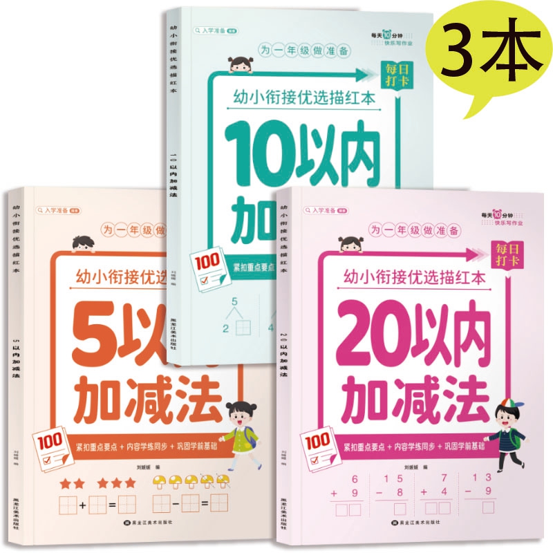 幼小衔接优选描红本幼儿园中大班数学思维启蒙5/10/20以内加减法