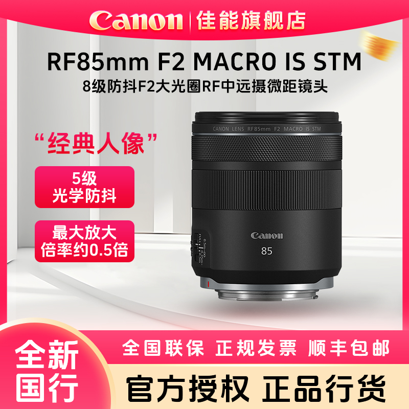 Canon/佳能RF85mm F2 MACRO IS STM 中远摄定焦镜头 微单镜头