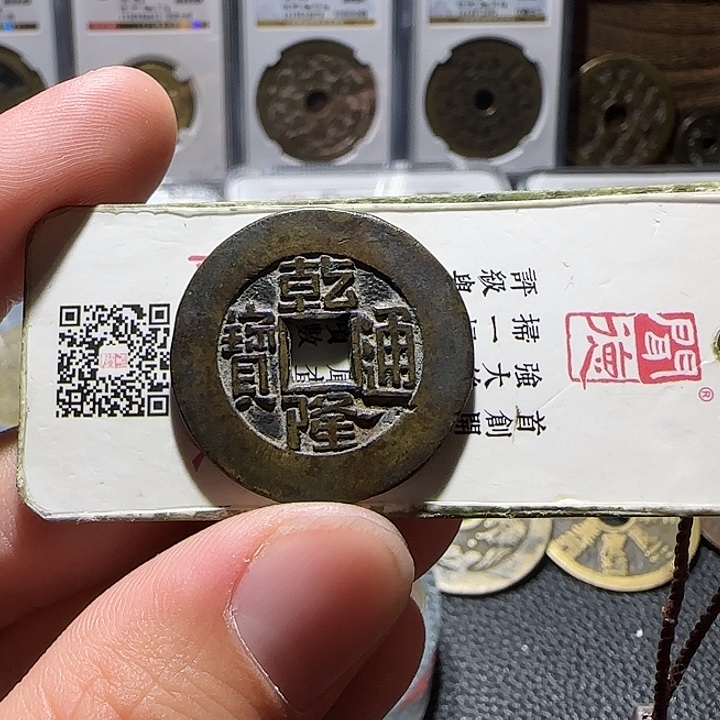 用***0铜乾隆大样，维知，