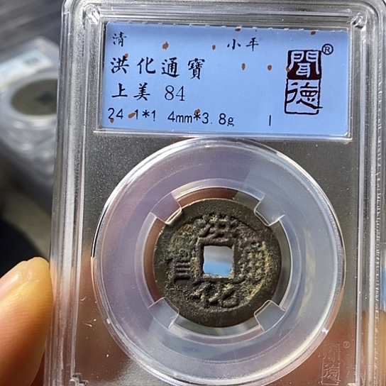 铜闻博文化洪化通宝