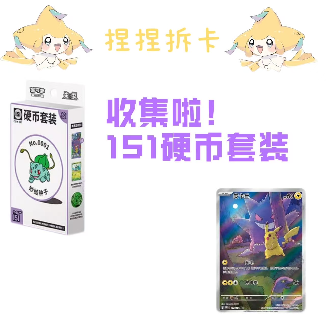 【简中】宝可梦 151 惊/望 硬币套装