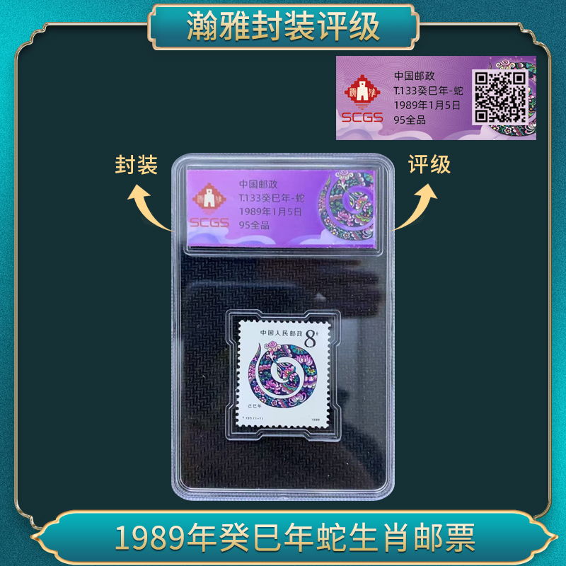 1989年癸巳年一轮蛇生肖邮票 瀚雅评级 全品95