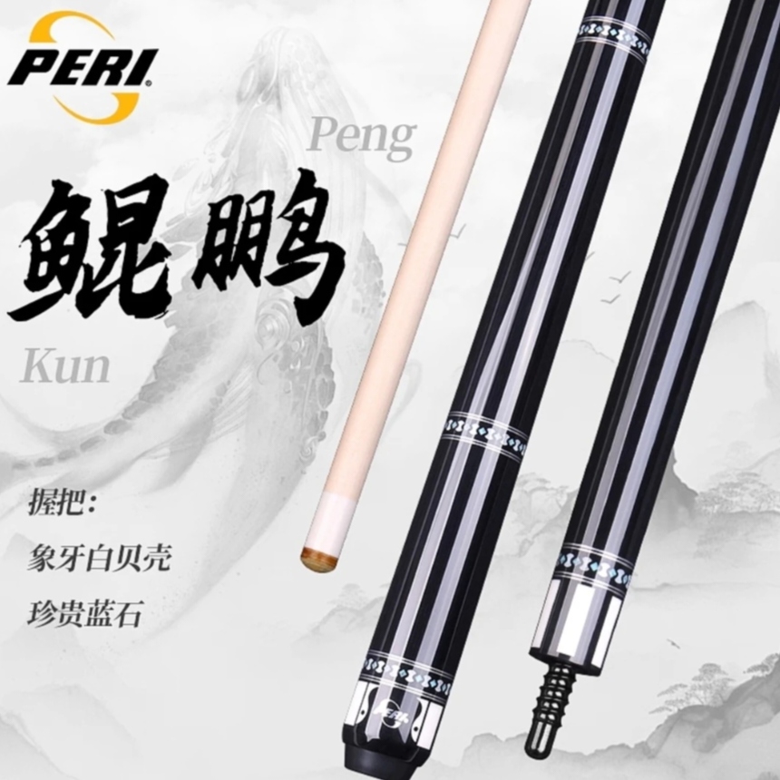 PERI/皮尔力鲲鹏台球杆中式黑八