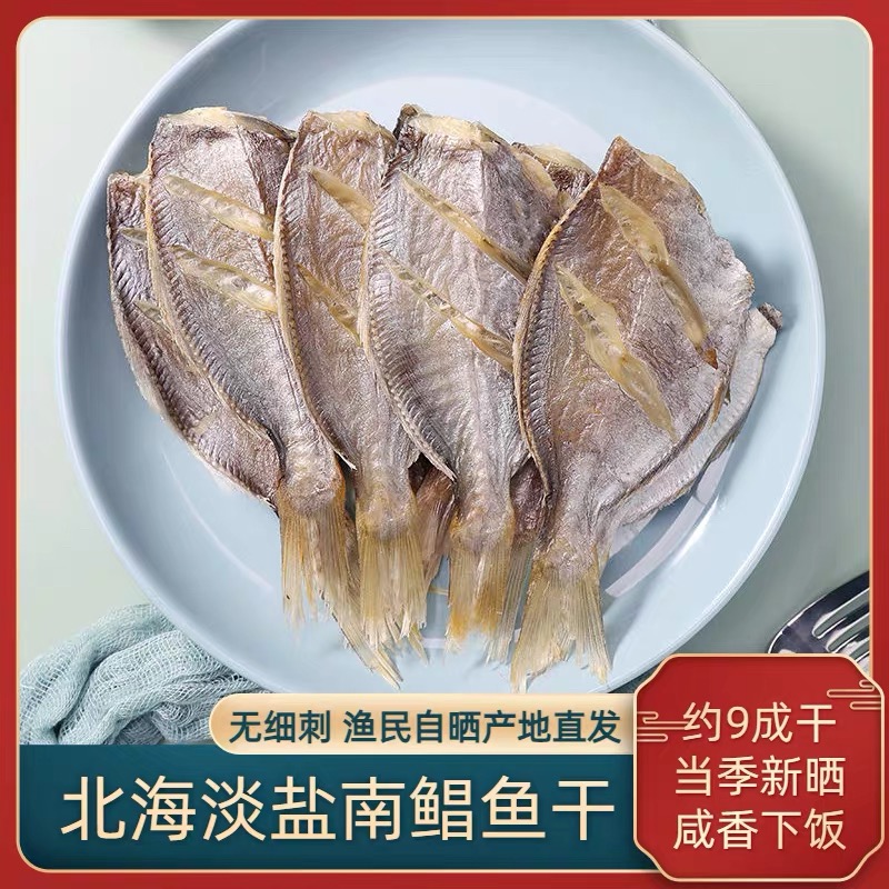 【大海传说】渔民自晒去头去内脏南鲳鱼干 北海海鲜干货