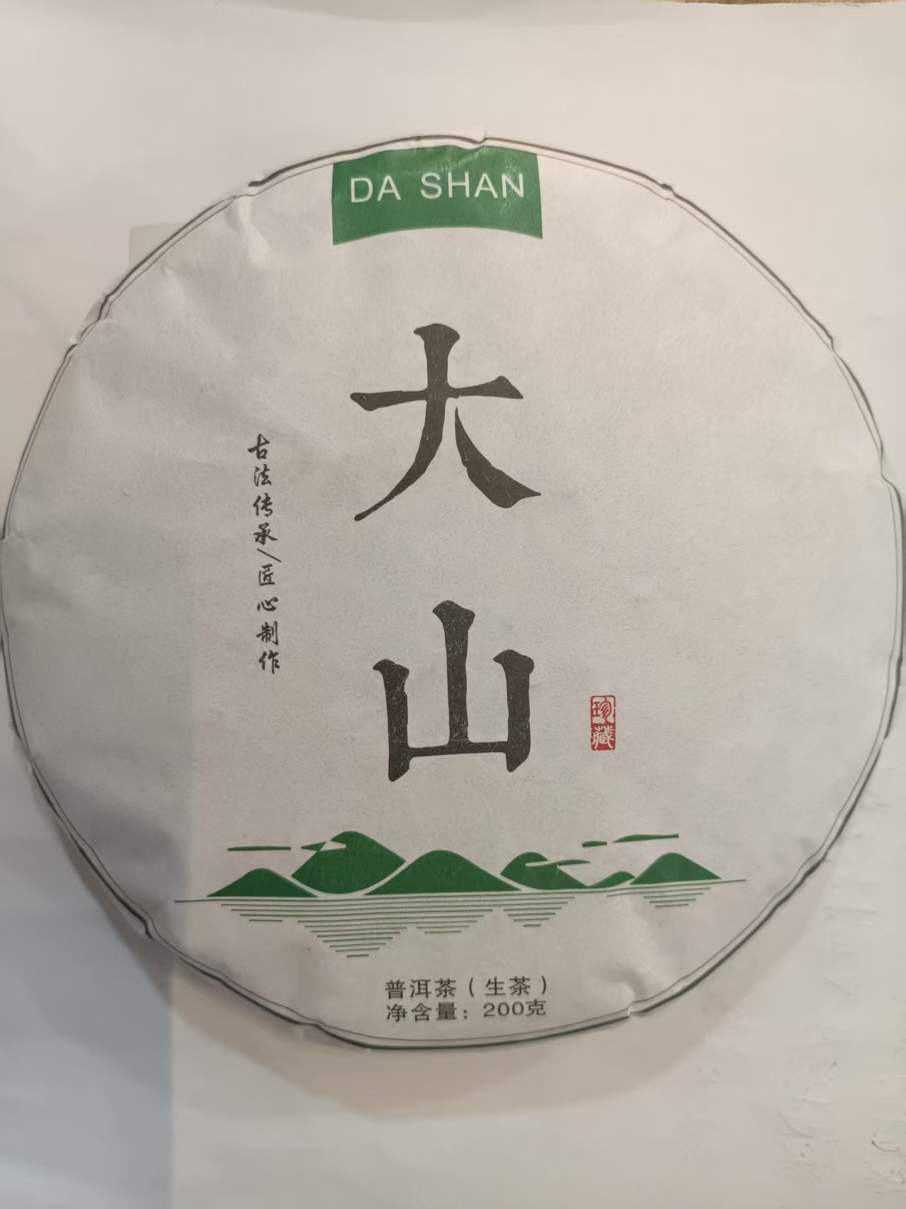 茶农3号 永德大山 2021年春茶 200克饼 生普  7/4