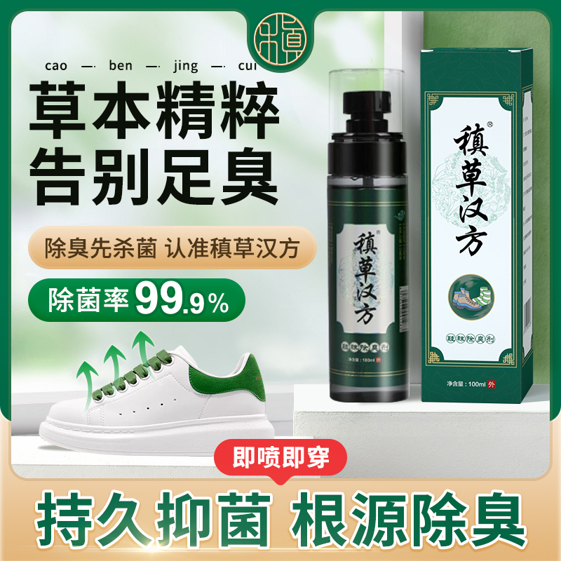 东本草稹草汉方鞋袜除臭剂新版清爽止痒持久草本除异味