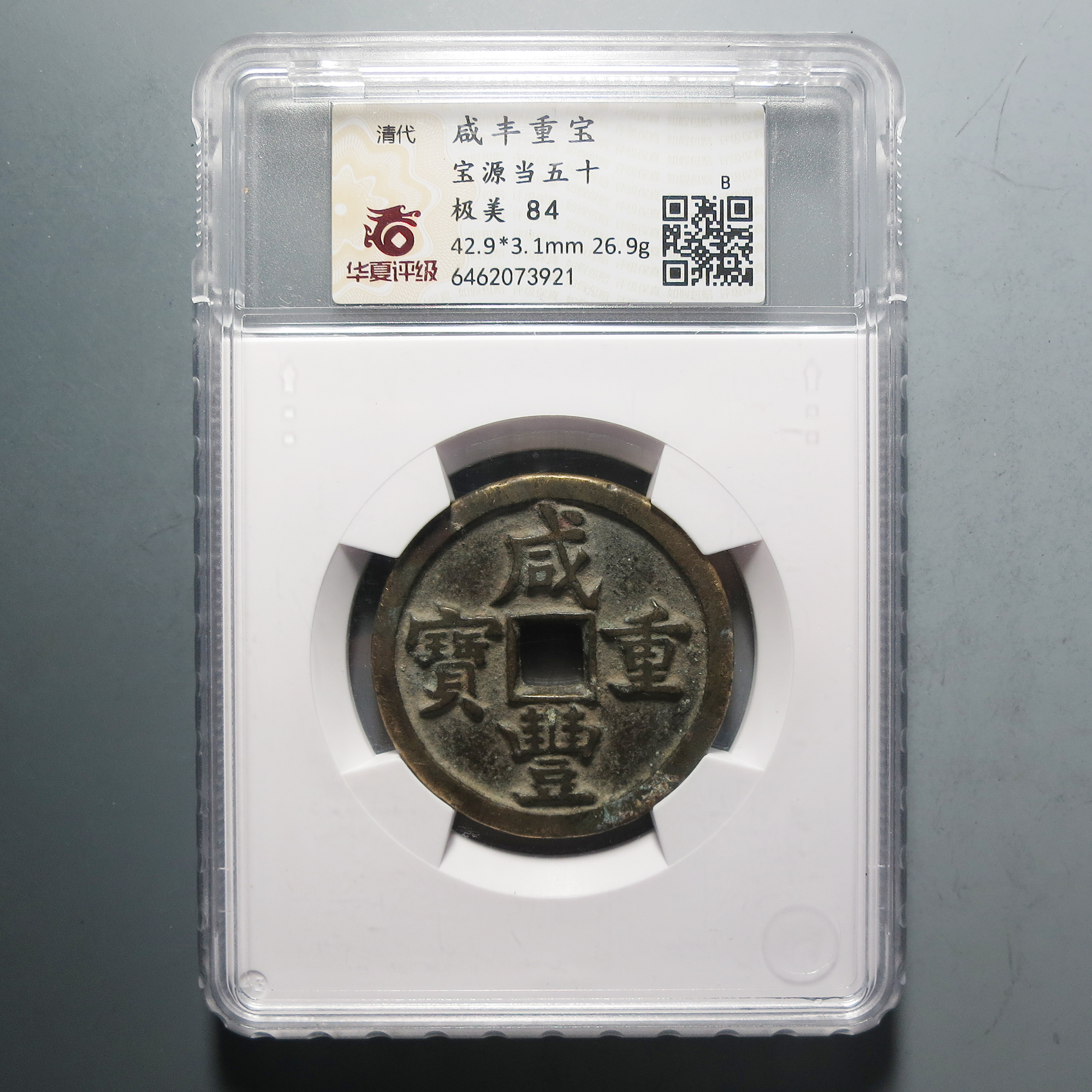(华夏评级极美84）咸丰重宝当五十3921