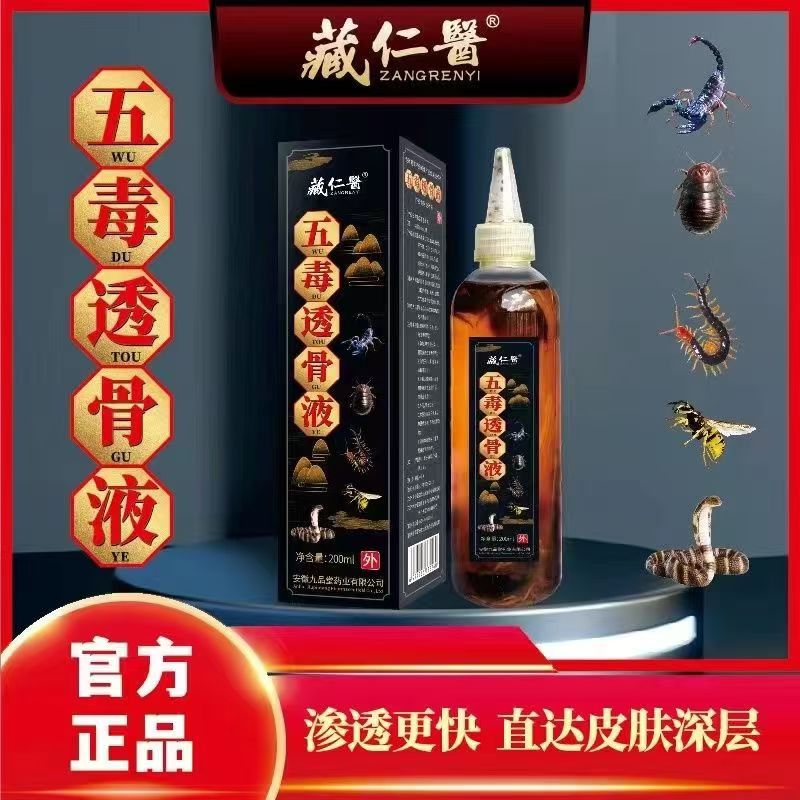 【官方正品】五毒透骨液加重古法毒王草本护理液颈肩家用外用透骨液