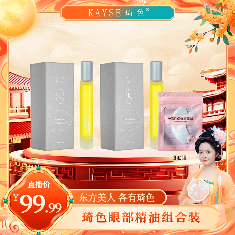 【喜迎双节】琦色抗皱紧致眼部精油*2盒