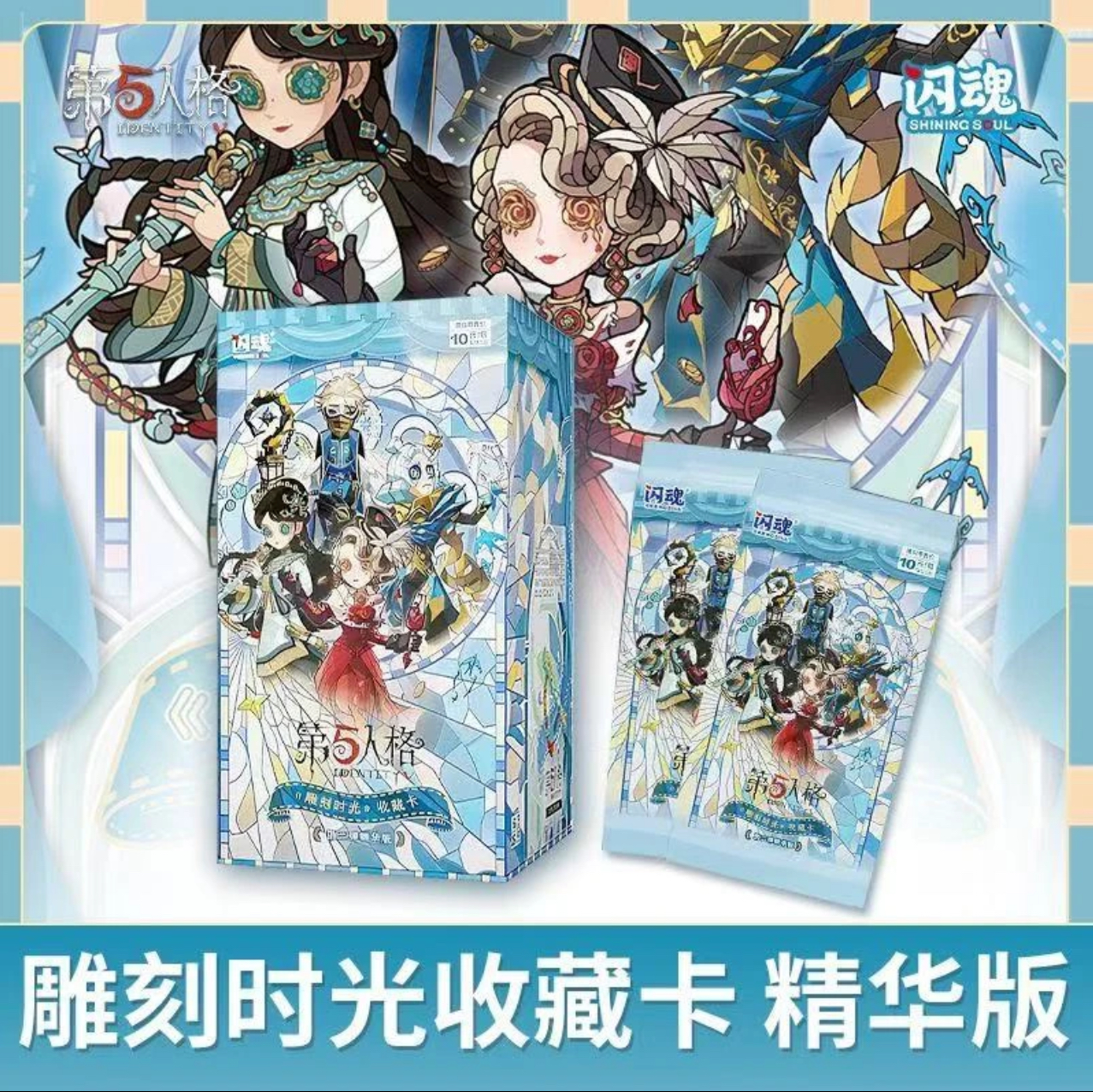 【平拆】闪魂第五人格第二弹精华版雕刻时光系列收藏卡代拆）