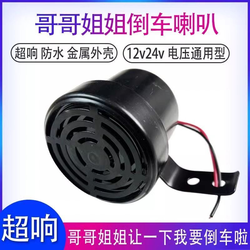 货车倒车喇叭真人语音提示报警器响亮防水通用哥哥姐姐我要倒车了