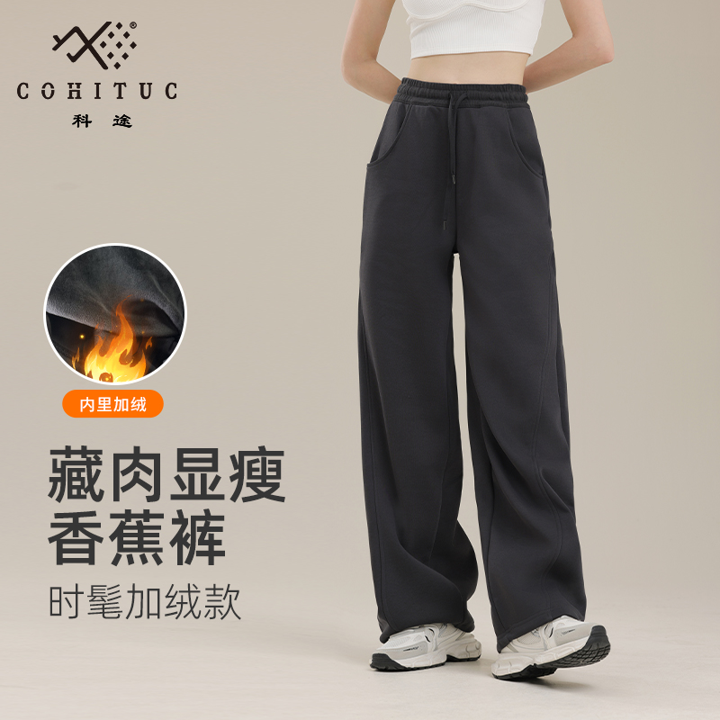 【加绒】COHITUC/科途运动香蕉裤女冬秋宽松高腰保暖休闲5091/5092