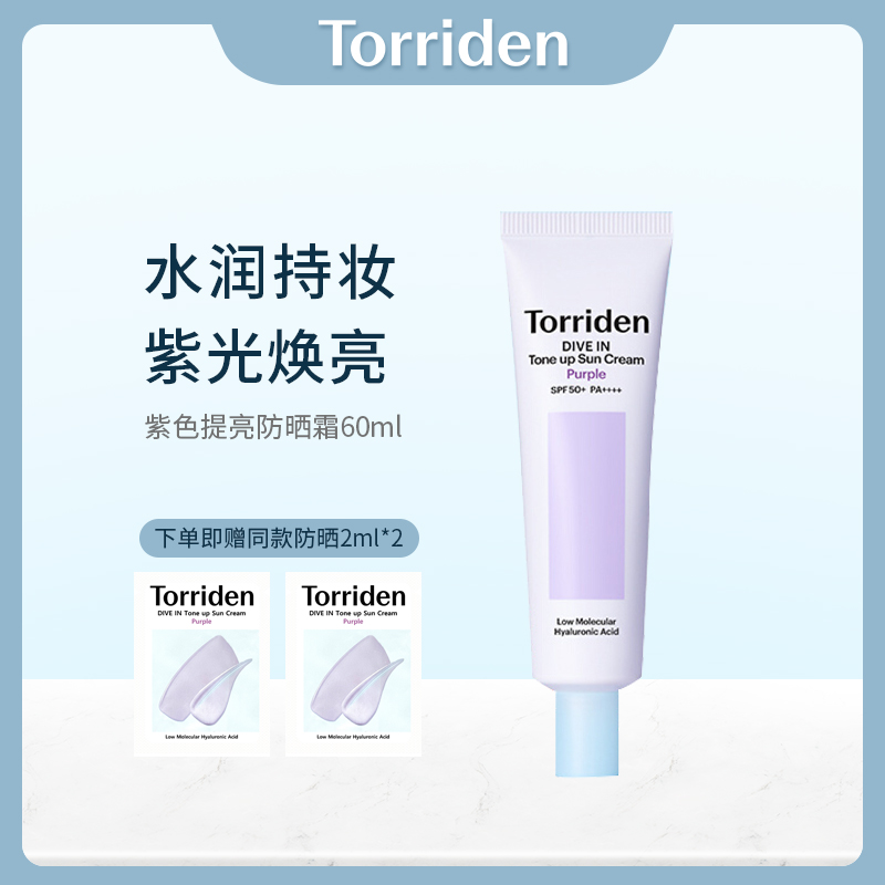 Torriden 桃瑞丹玻尿酸紫色提亮防晒霜 60ml/支 附同款防晒小样