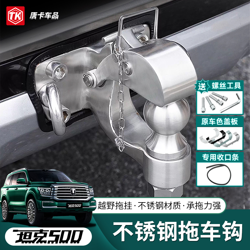 全新26款坦克500hi4t/z拖车钩越野改装不锈钢拖车勾防撞脱钩专用