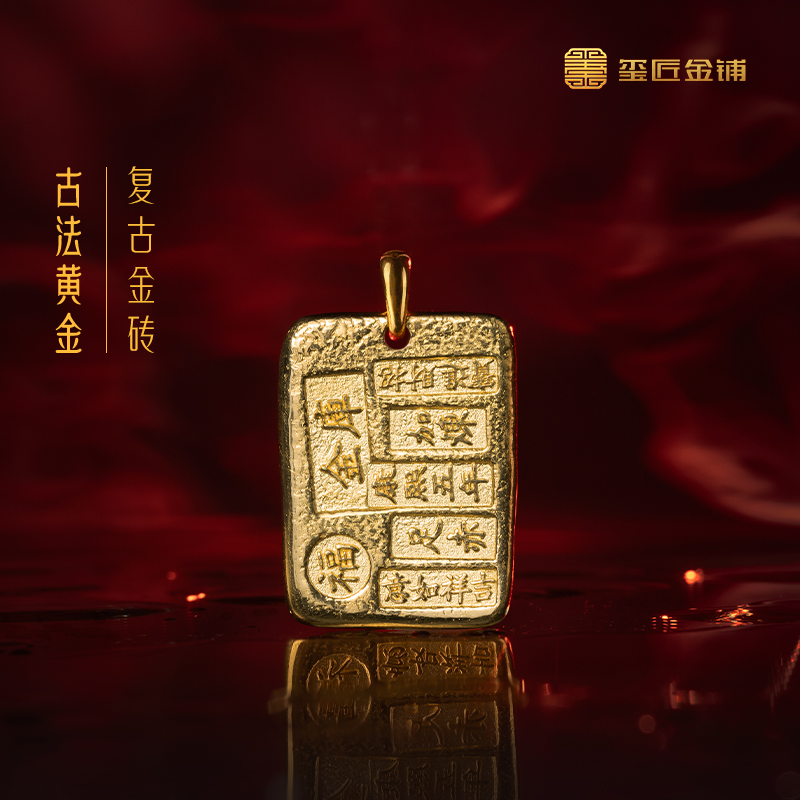 玺匠金铺《足金复古金砖》足金9999小金砖挂坠 生日礼物送老公老婆