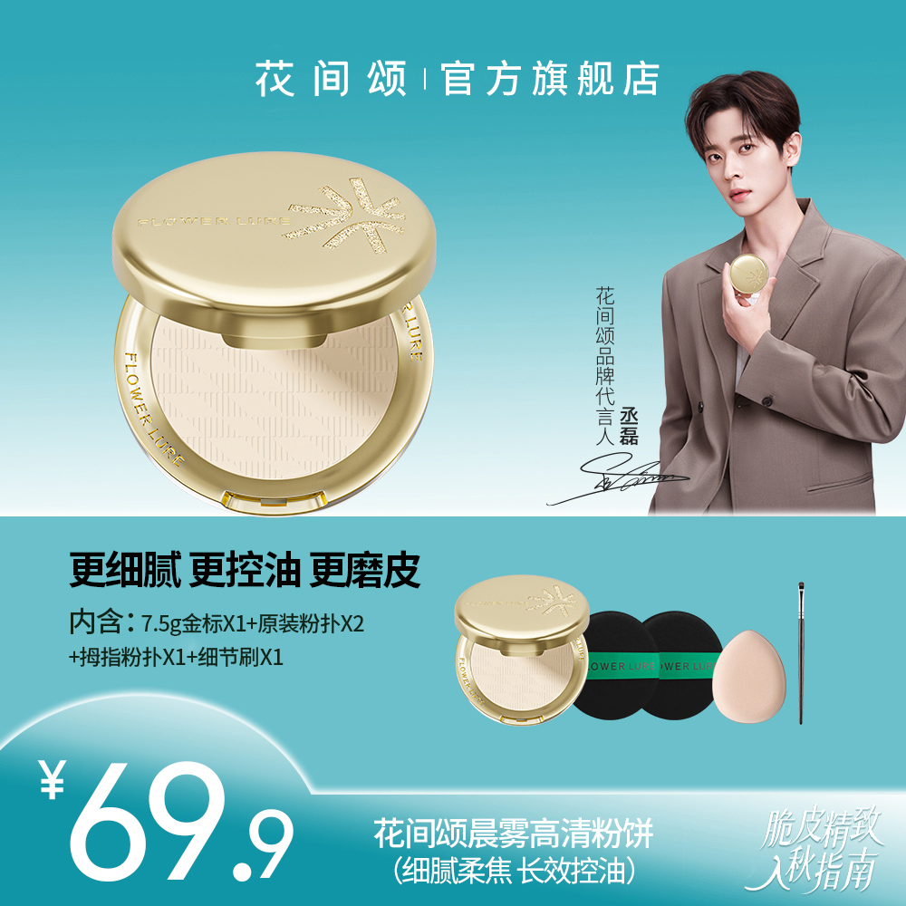 【金标粉饼】花间颂7.5g金标粉饼柔焦蜜粉饼控油定妆补妆zbf