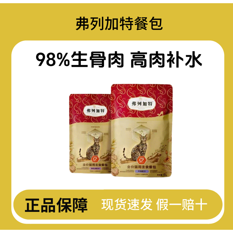 【狂欢10秒】弗列加特全价主食餐包磷虾油美毛亮毛主食湿粮猫咪粮食