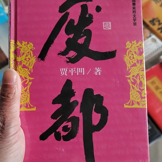 贾平凹废都废都废都