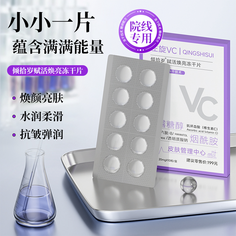 倾拾岁左旋VC赋活冻干片【拍一单发5盒】【拍两单发12盒】送小喷壶