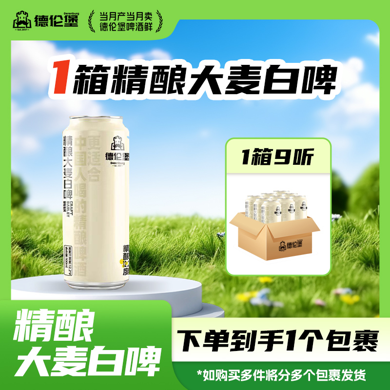 爆款送礼德伦堡精酿大麦白啤原浆啤酒整箱500ml*9 12.2P 4.5%vol