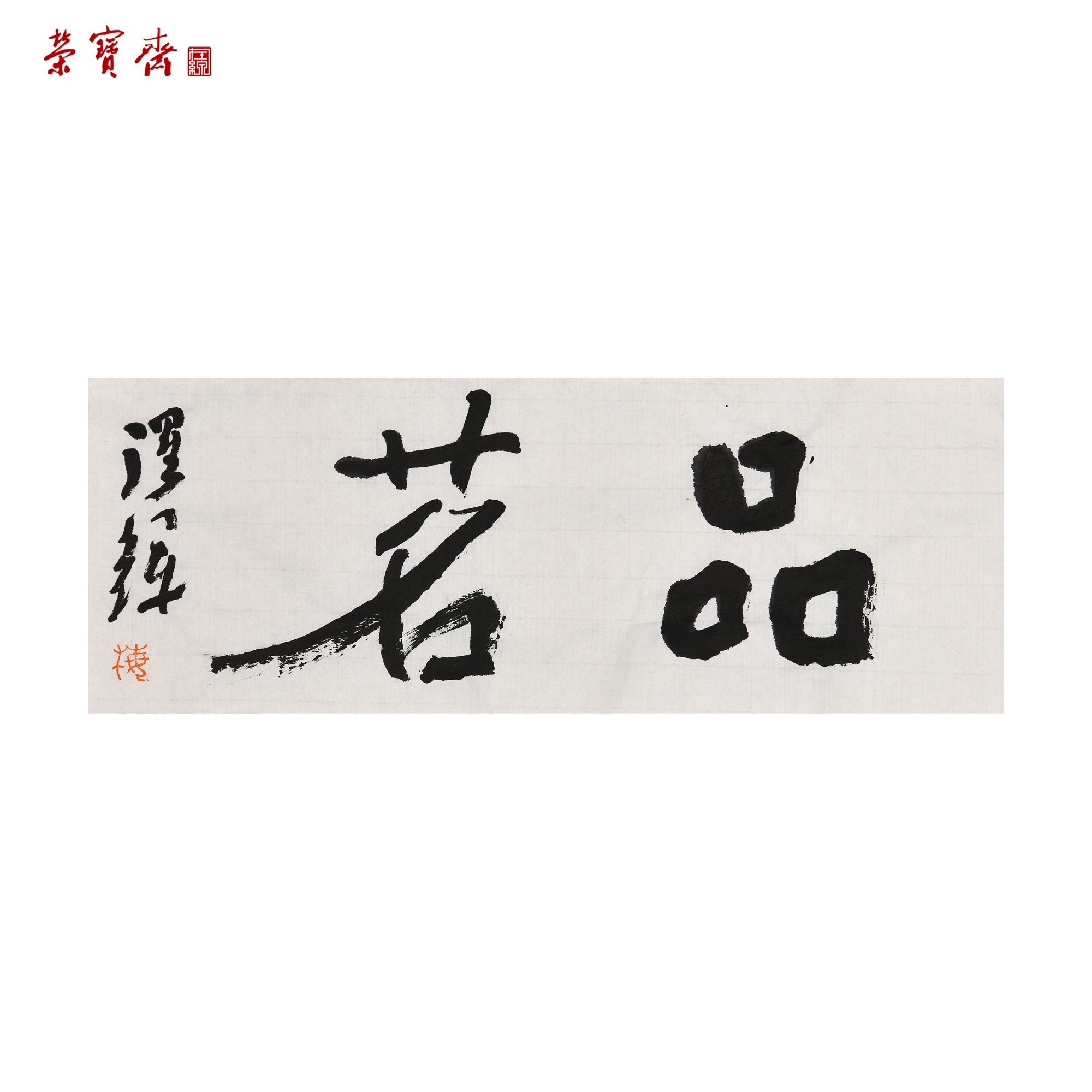 早24(RBZZX3495)《品茗》 书画 纸本 14*39cm  