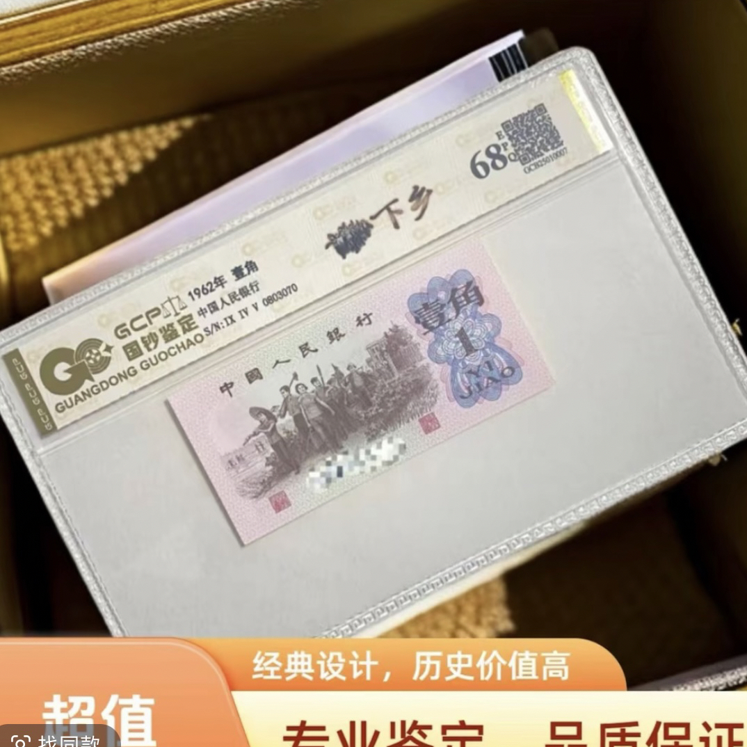 （红色传承）退市第三套人民币下乡一角单张68epq国钞评级