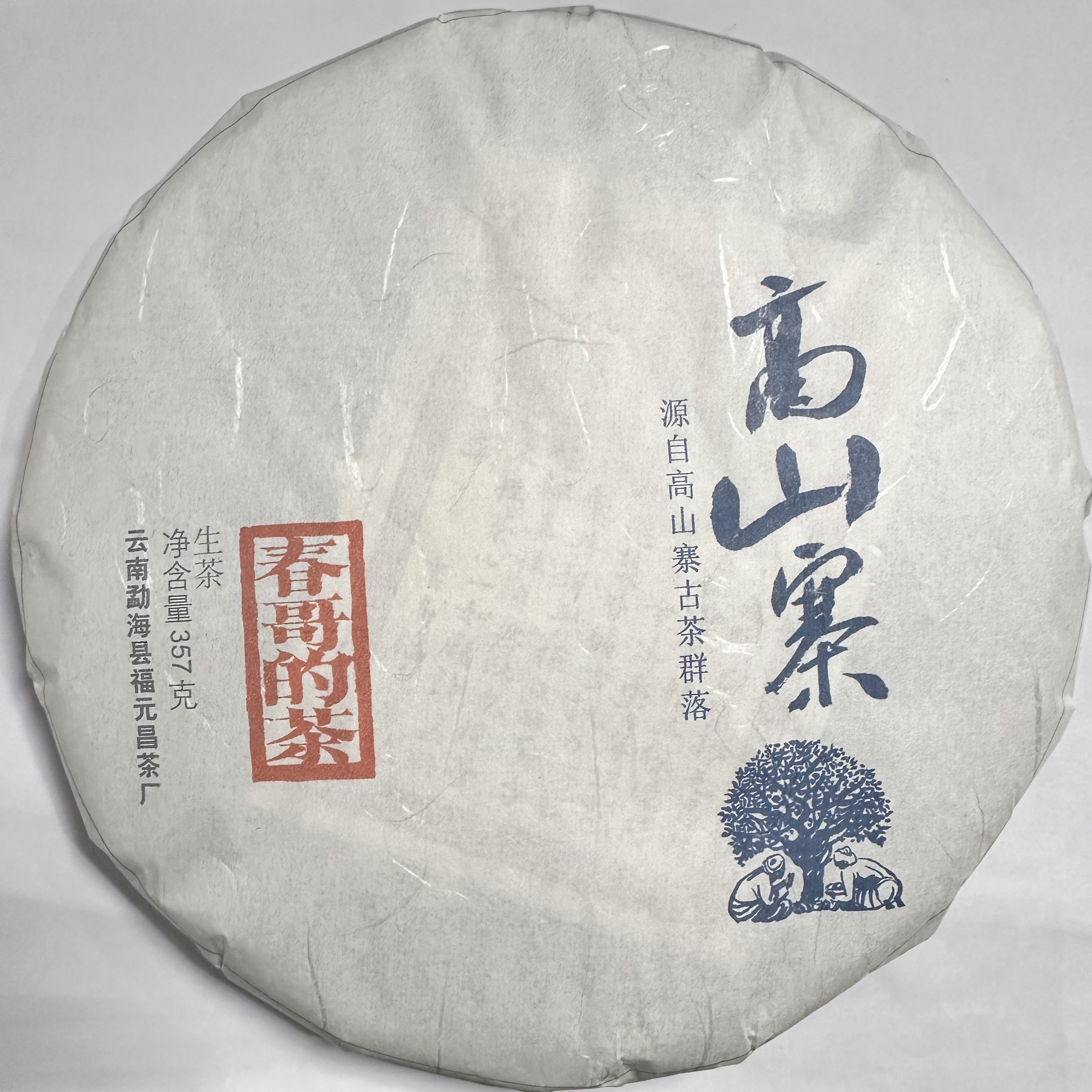  春哥的茶 2021年高山寨 古树纯料普洱茶生茶357克