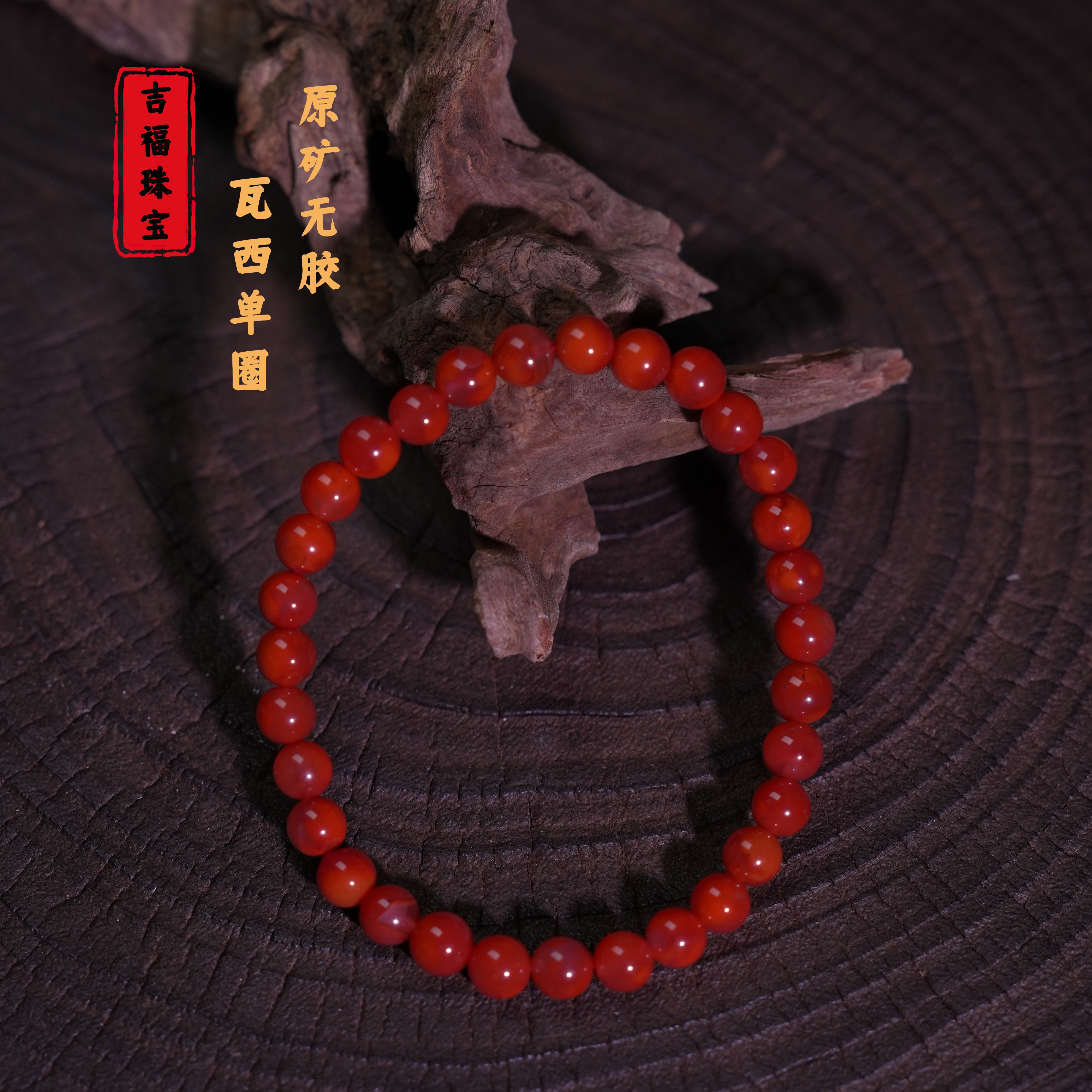 吉福 原矿南红瓦西精品单圈6mm 多样性发其一 T08472