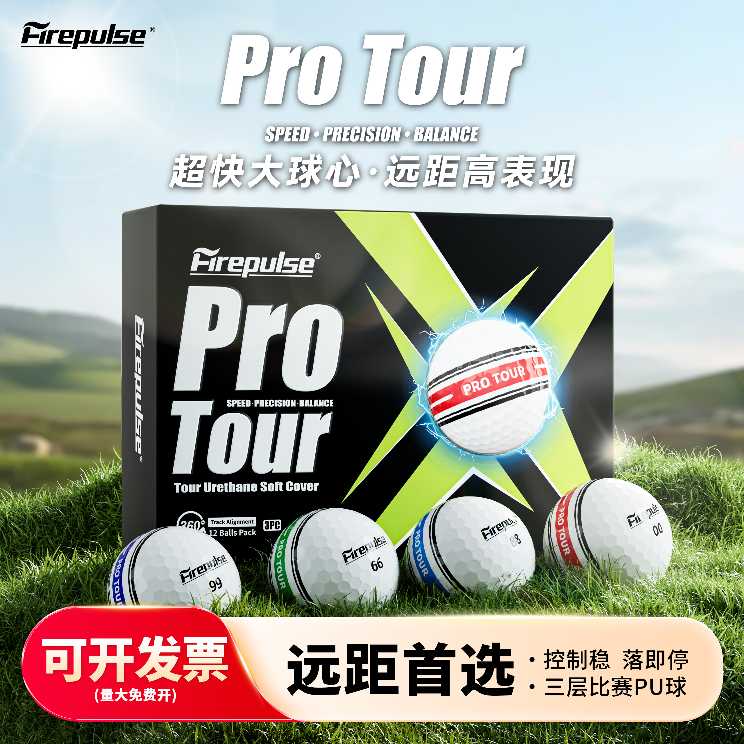 FIREPULSE高尔夫球三层PU职业比赛球柔软可控弹道稳定爆发性开球