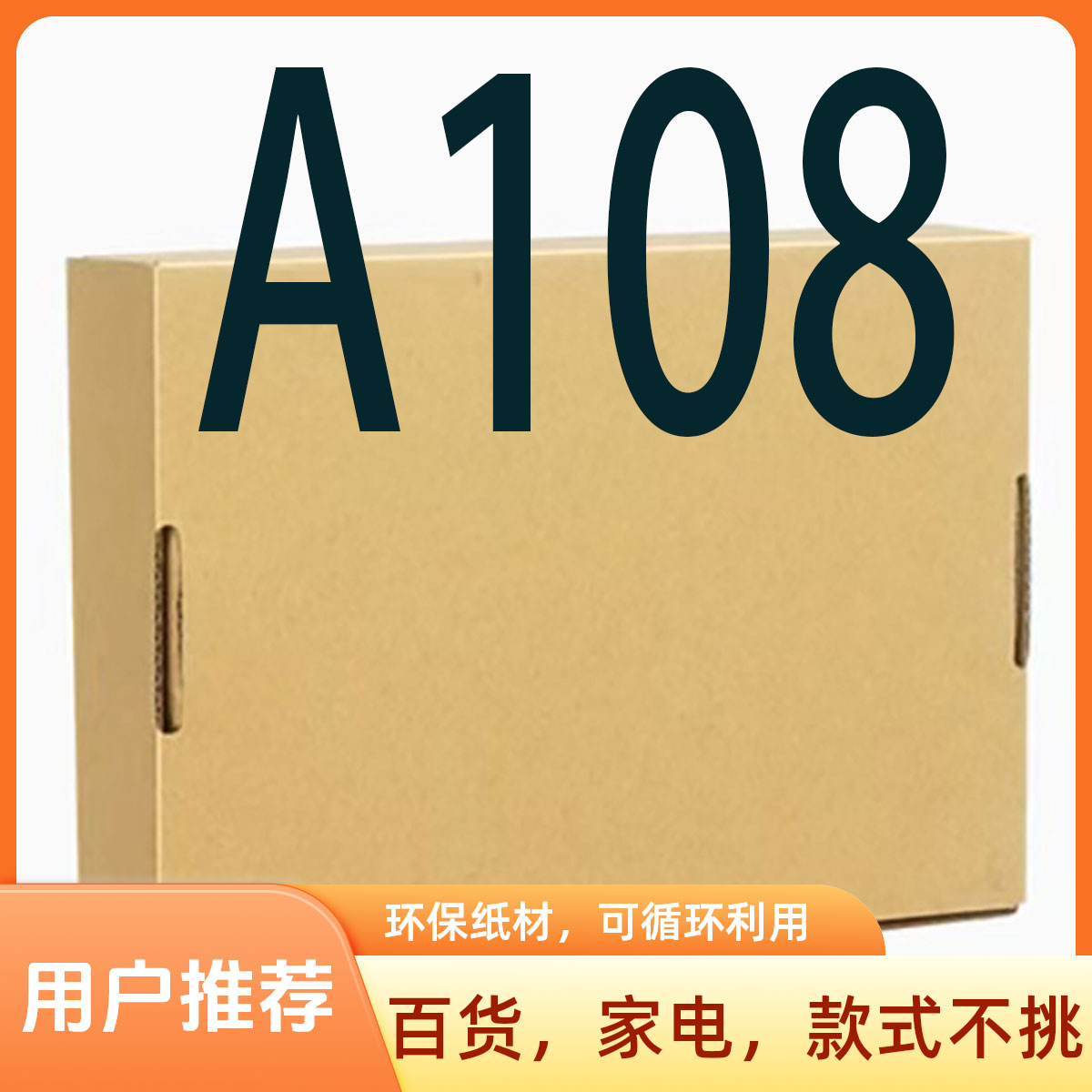 【A108】以直播展示为主/收纳整理包装专用纸箱