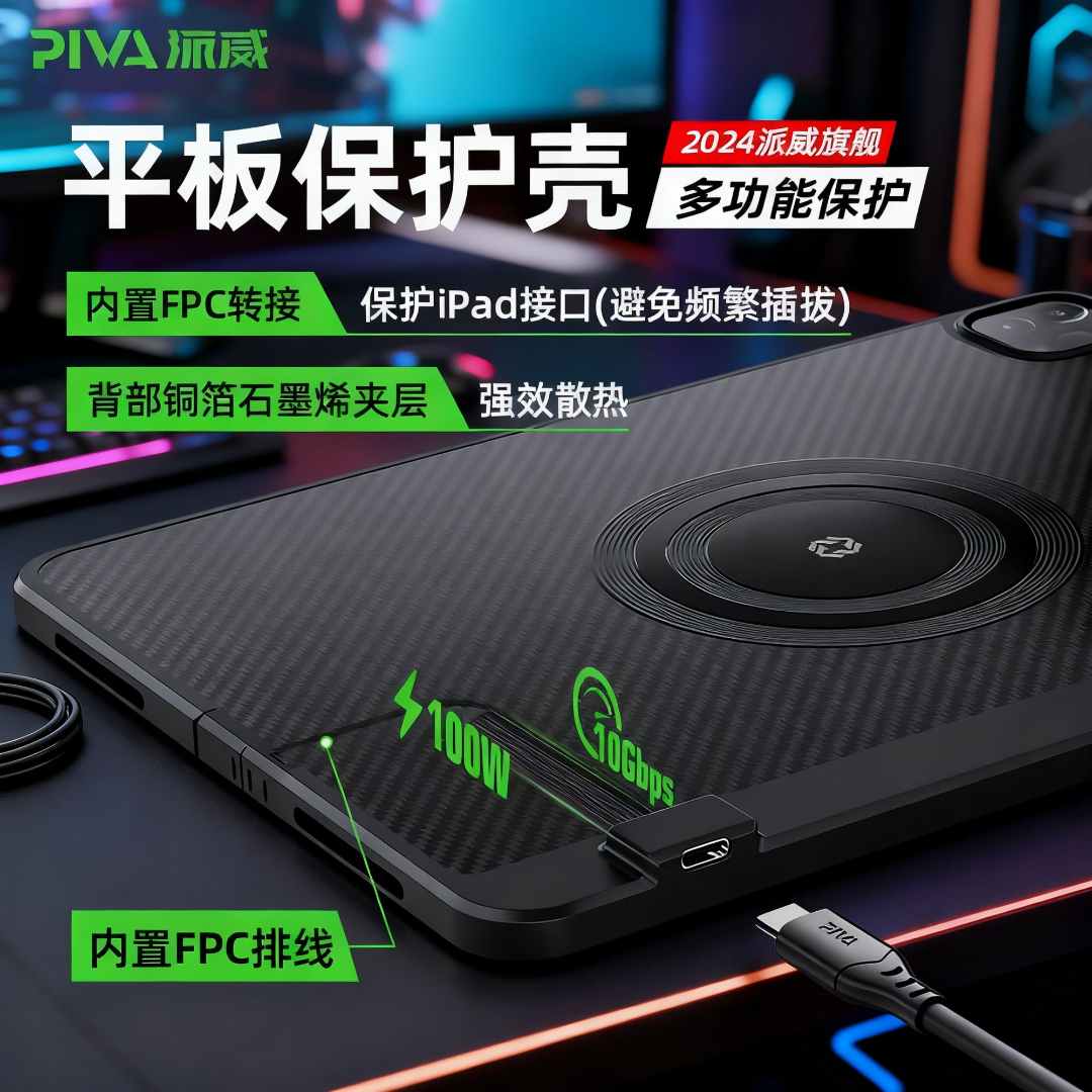 Piva派威平板尾插保护壳转接散热适用苹果ipadpro24/22/21/20/18