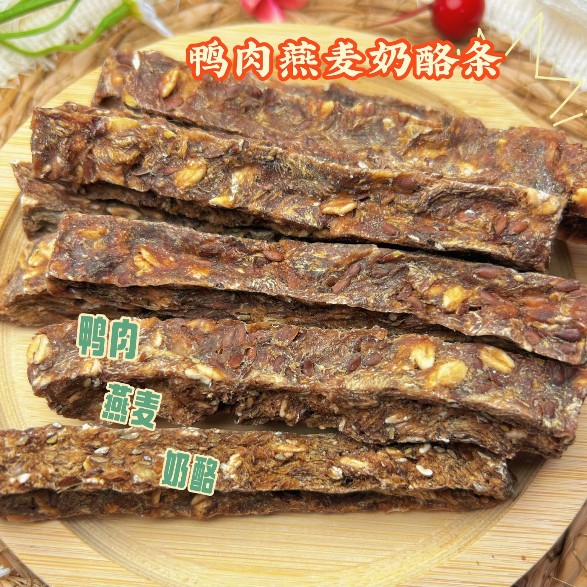 毛孩殿下烘干肉干宠物零食鸭肉燕麦奶酪条磨牙