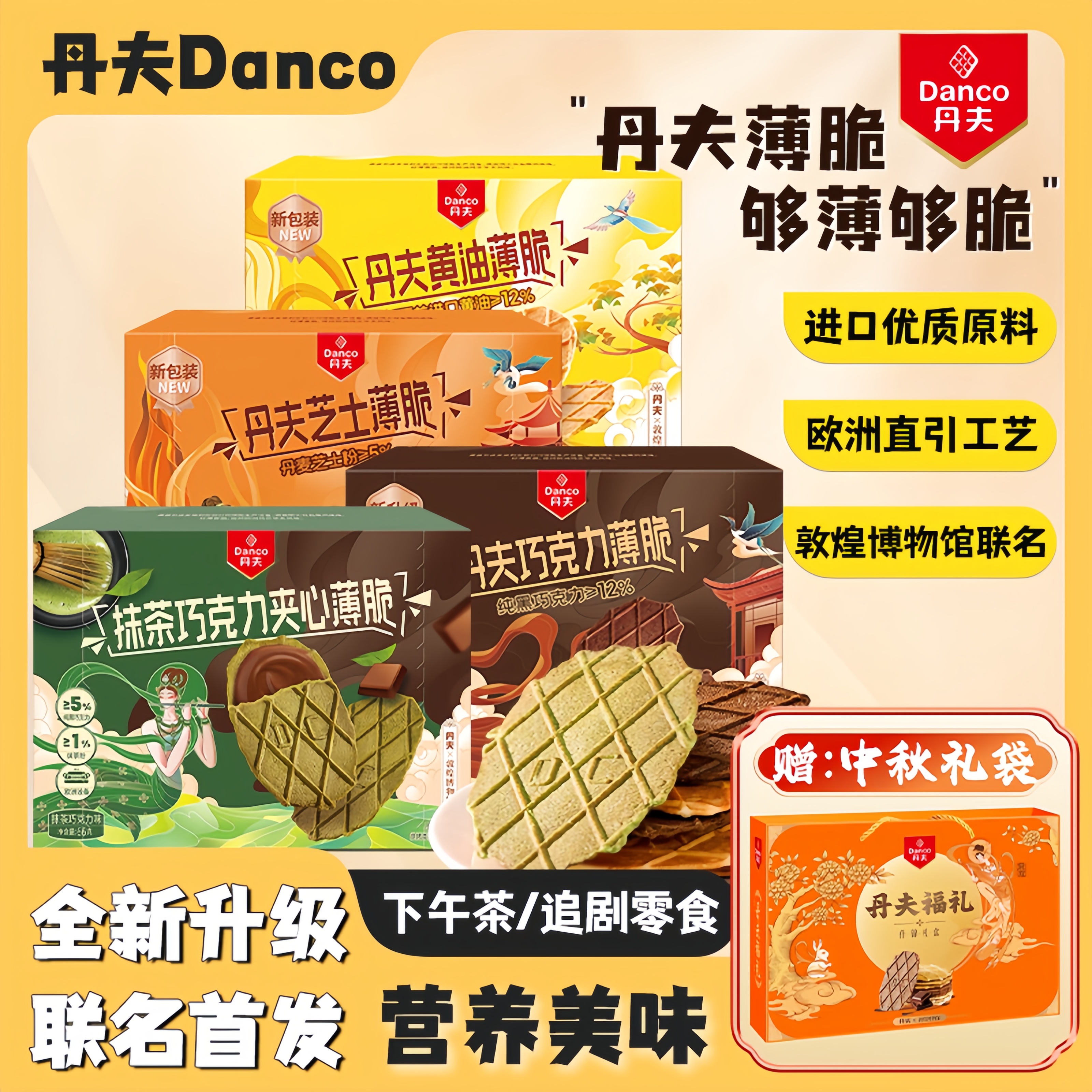 【敦煌博物馆联名款】丹夫进口巧克力黄油芝士抹茶美味休闲解馋零食