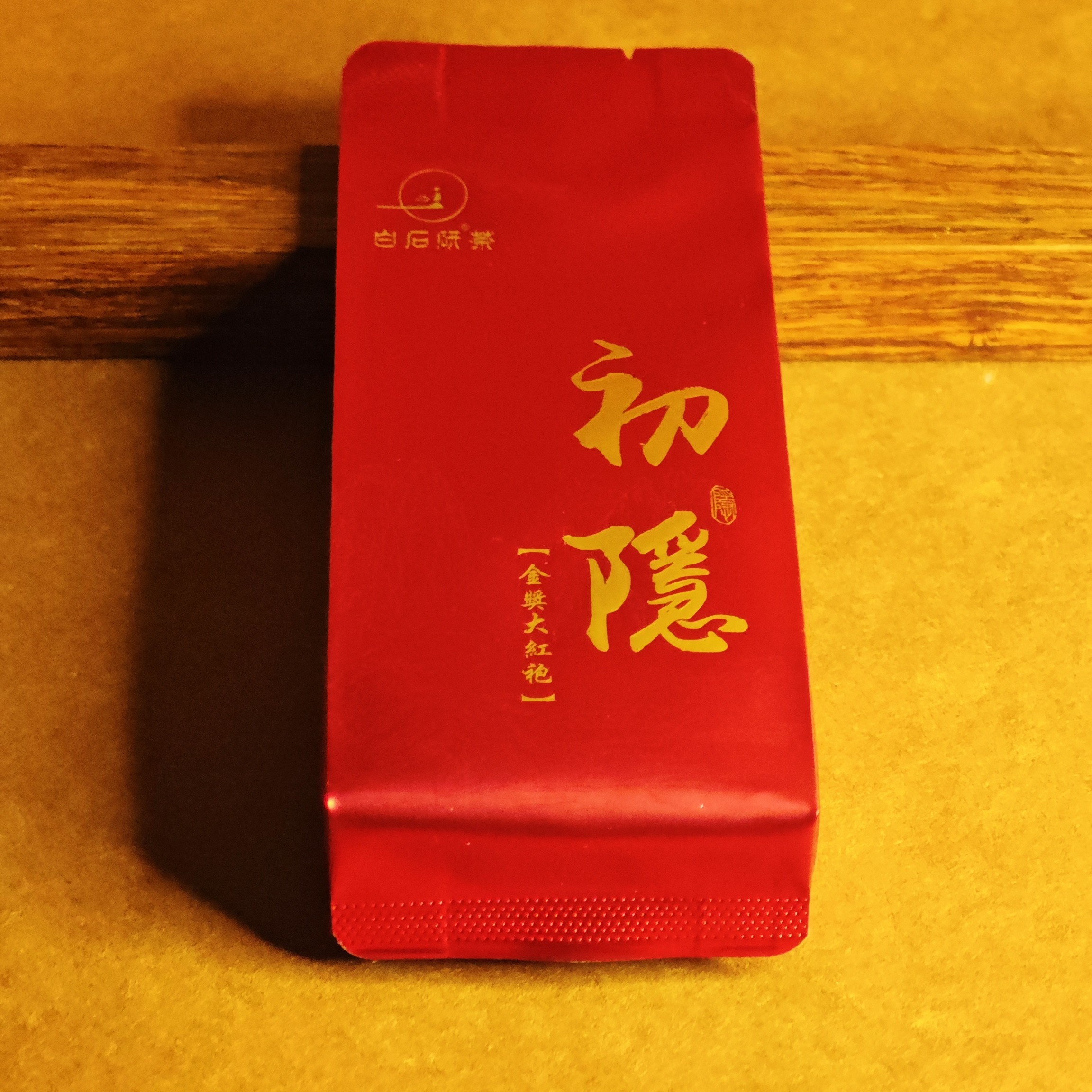 白石研®茶（初隐）北斗二号金奖大红袍武夷岩茶