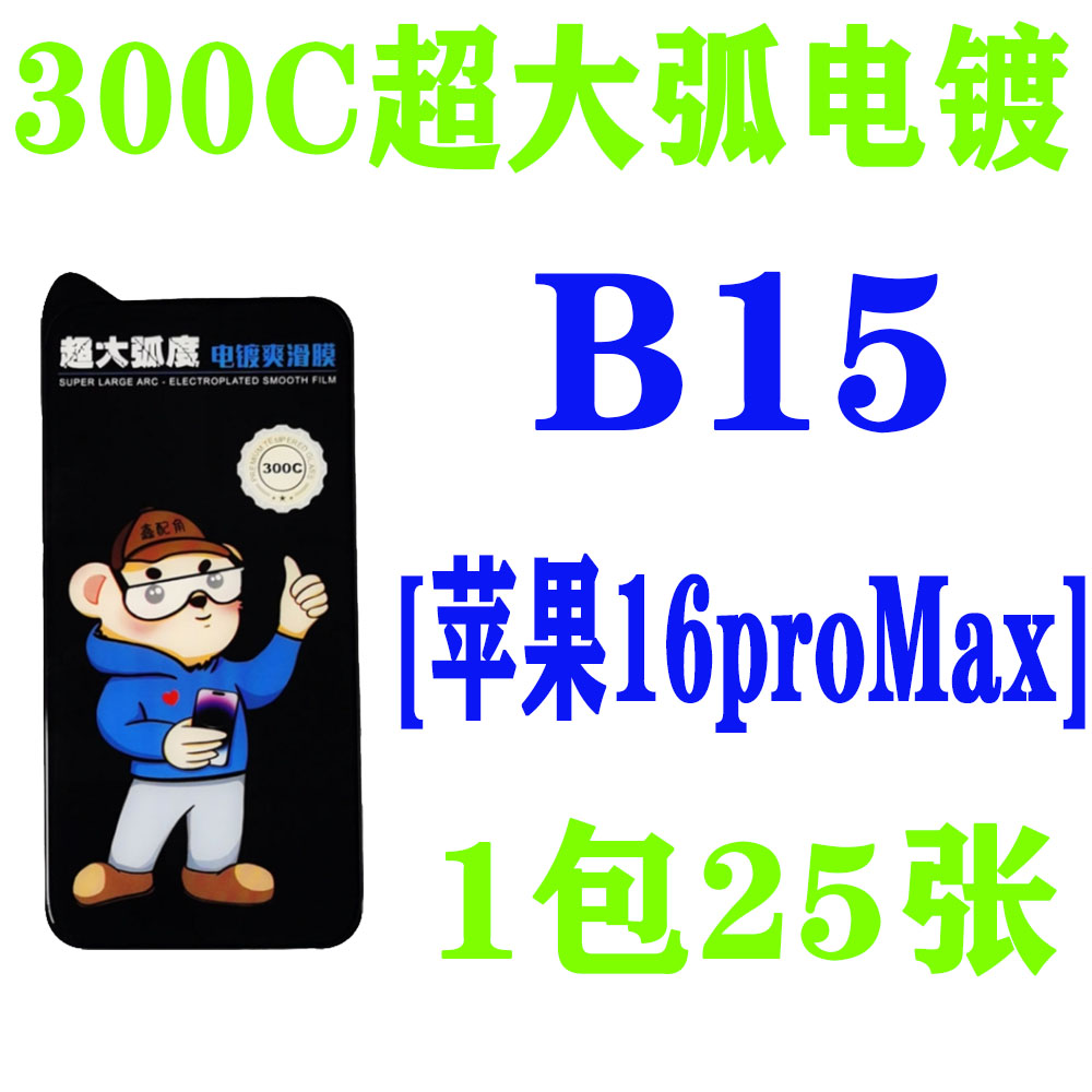 B15【适用苹果16proMax加厚胶】300C超大弧电镀钢化膜