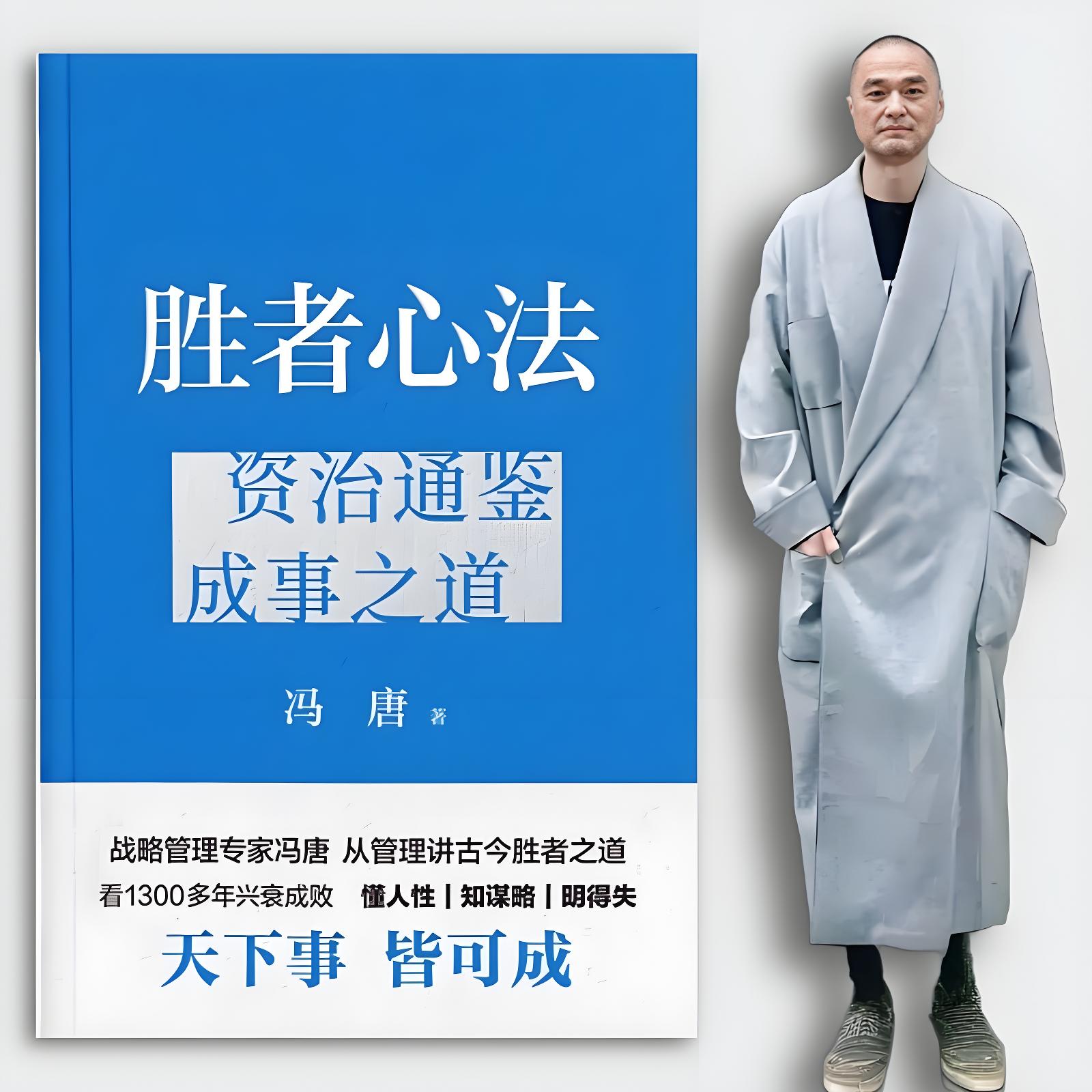 《胜者心法：资治通鉴成事之道》冯唐从管理讲透古今胜者之道